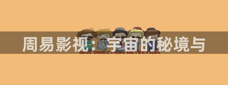 红叶影视完整版：周易影视：宇宙的秘境与