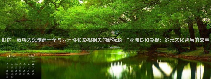 六安红叶国际影城：好的，我将为您创建一个与亚洲协和影视相关的新标题。\