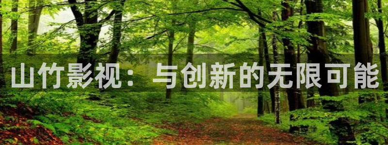 电影红叶：山竹影视：与创新的无限可能