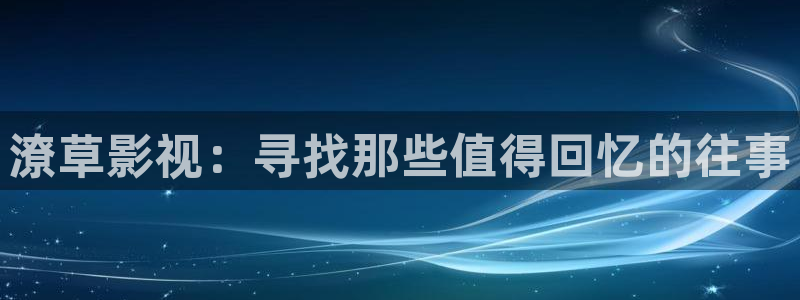 六安红叶影城电影：潦草影视：寻找那些值得回忆的往事