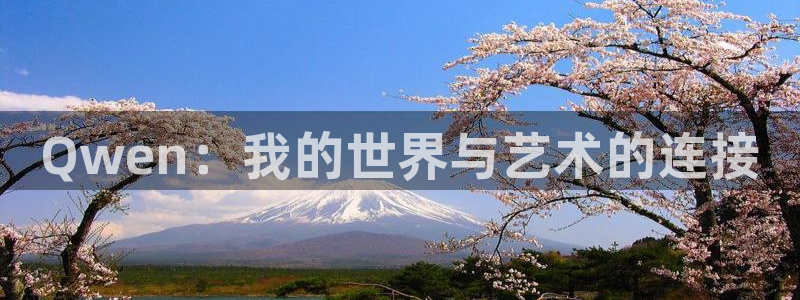 电影红叶：Qwen：我的世界与艺术的连接