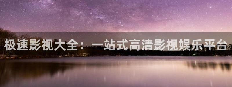 六安红叶影城电影：极速影视大全：一站式高清影视娱乐平台