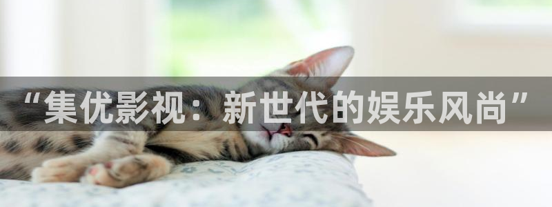 红叶影视官网：“集优影视：新世代的娱乐风尚”