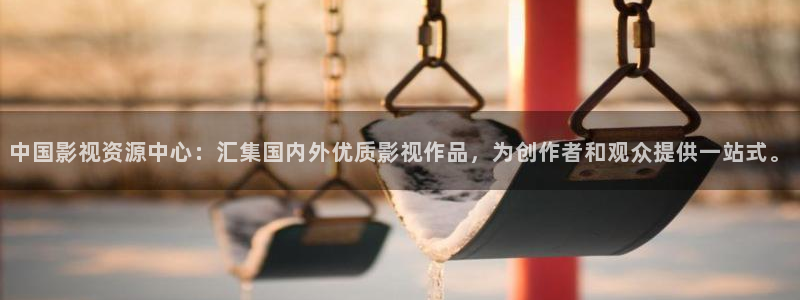 红叶影城：中国影视资源中心：汇集国内外优质影视作品，为创作者和观众提供一站式。