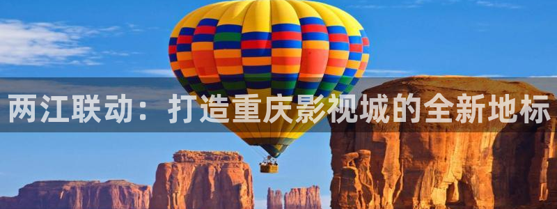 西安红叶影城：两江联动：打造重庆影视城的全新地标