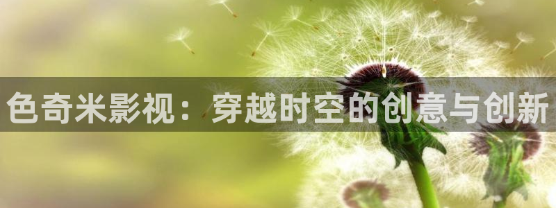 红叶影城今日影讯：色奇米影视：穿越时空的创意与创新