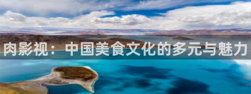 红叶影视官网：肉影视：中国美食文化的多元与魅力