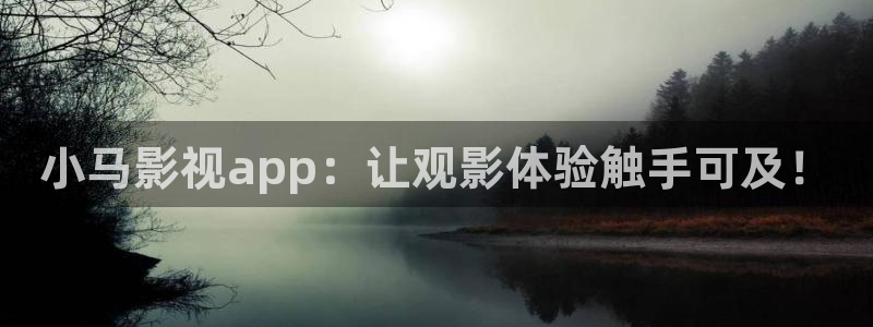 电影红叶：小马影视app：让观影体验触手可及！