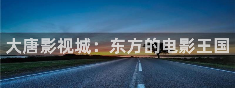 六安红叶影城今日影讯：大唐影视城：东方的电影王国