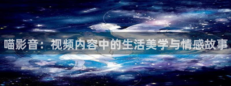 红叶影院免费观看电视剧：喵影音：视频内容中的生活美学与情感故事